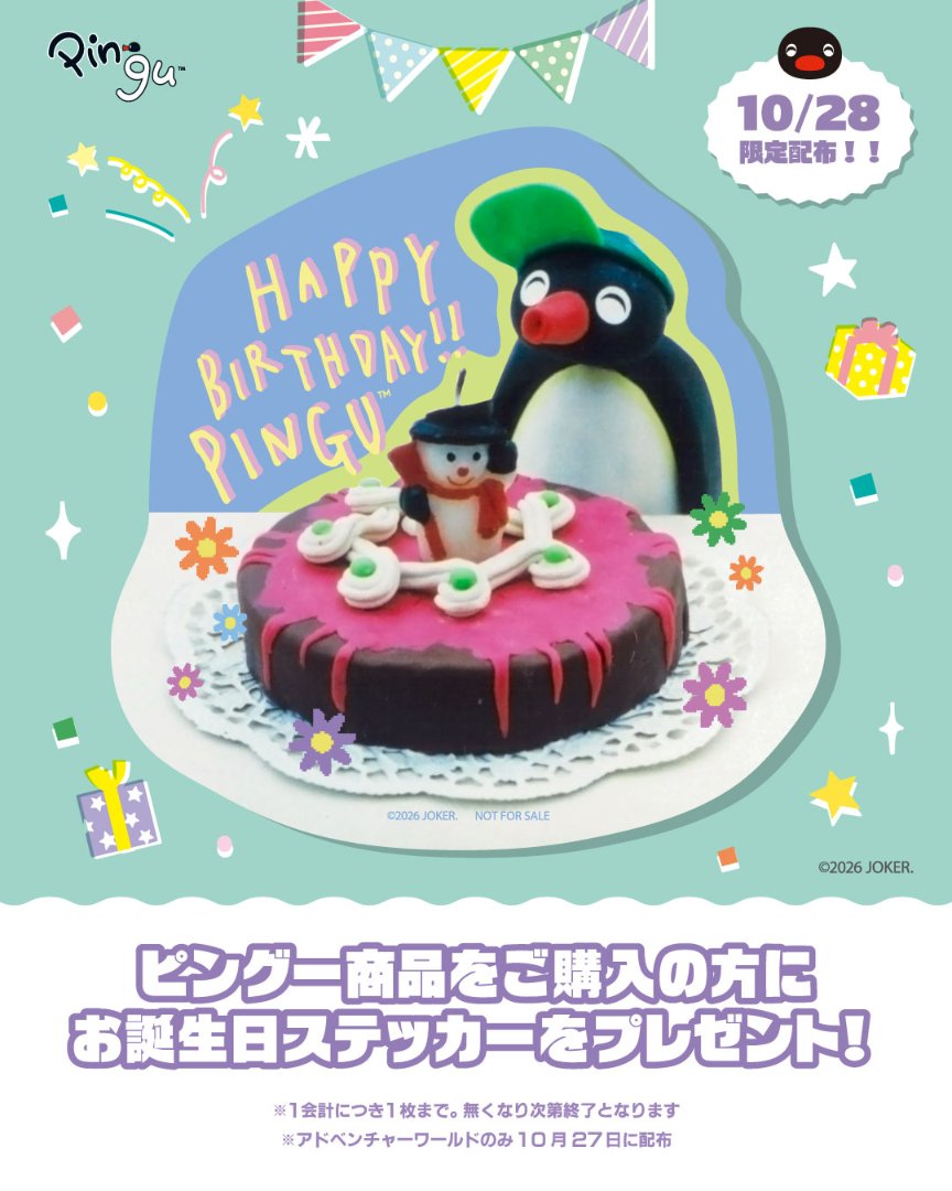 ピングー お誕生日限定 バースデーステッカー 10月28日プレゼント!
