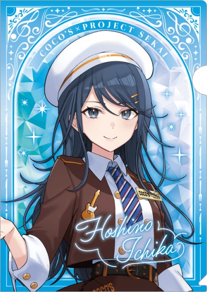 プロセカ ココス クリアファイル 星乃一歌