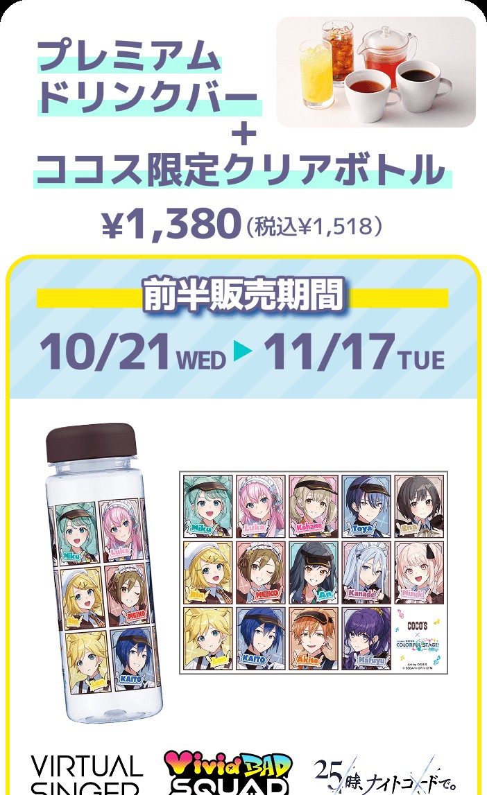 プロセカ ココス ココス限定クリアボトル付きドリンクバー