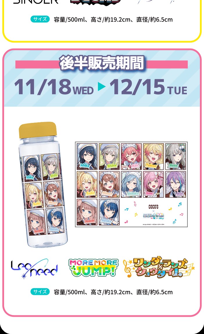 プロセカ ココス ココス限定クリアボトル付きドリンクバー