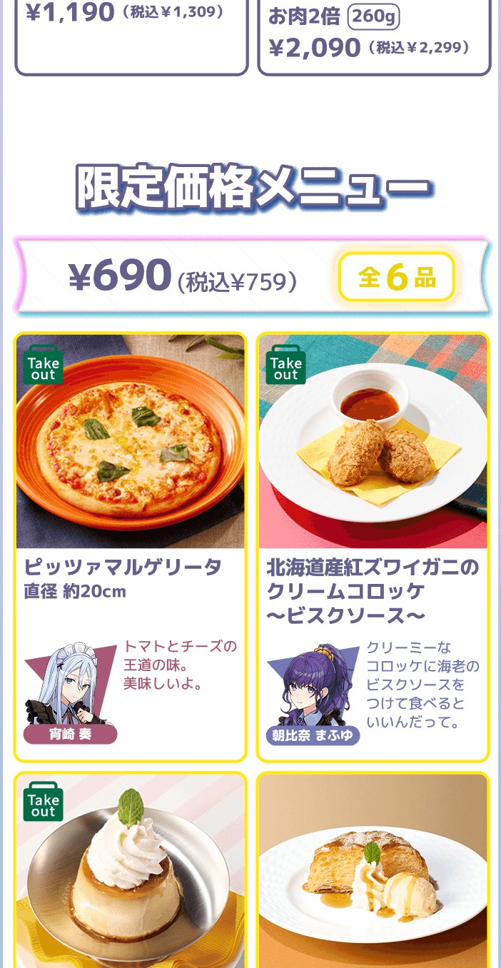プロセカ ココス 前半対象メニュー