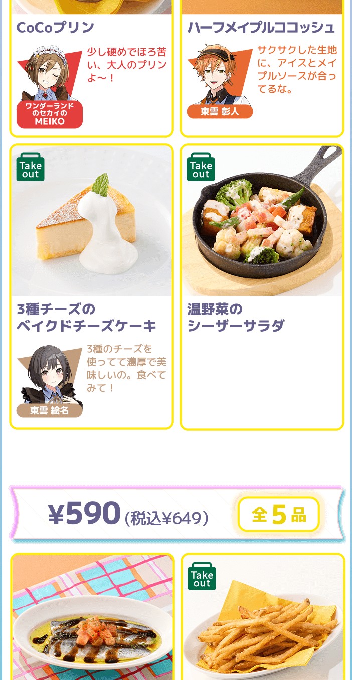 プロセカ ココス 前半対象メニュー