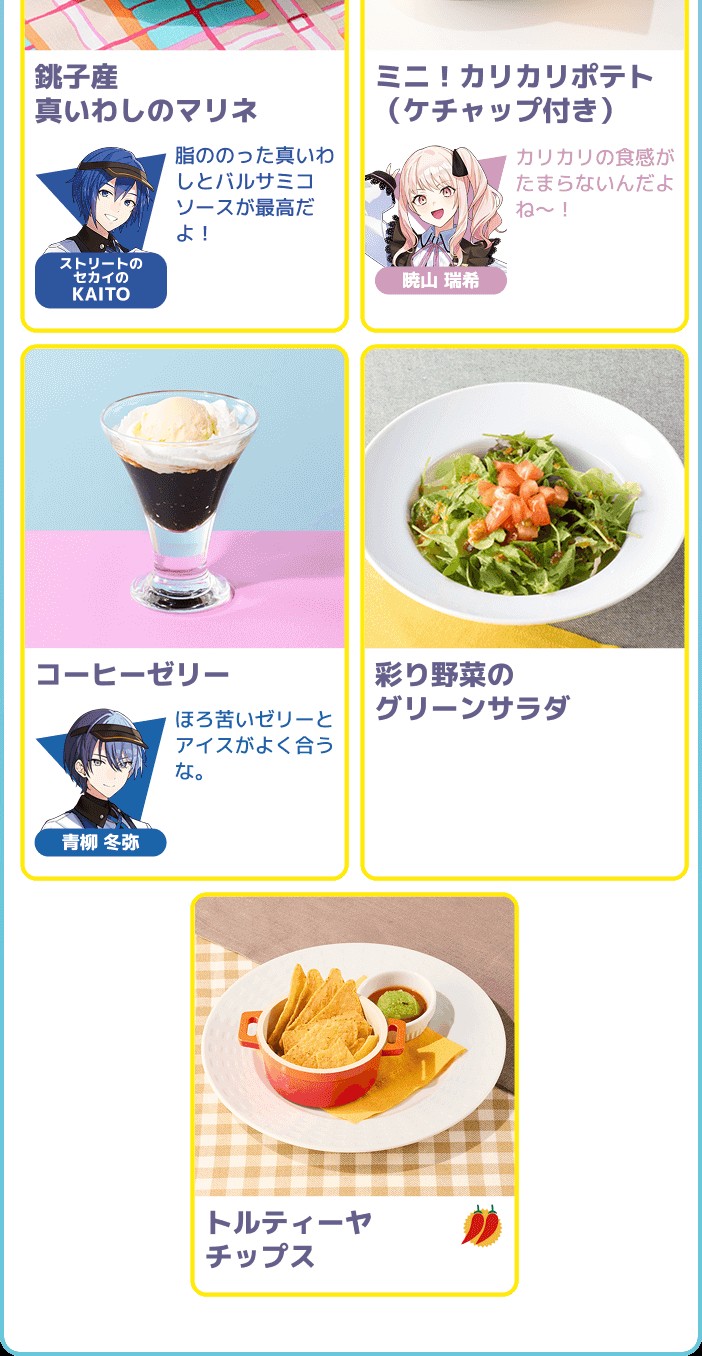 プロセカ ココス 前半対象メニュー