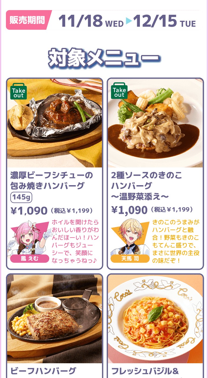 プロセカ ココス 後半対象メニュー