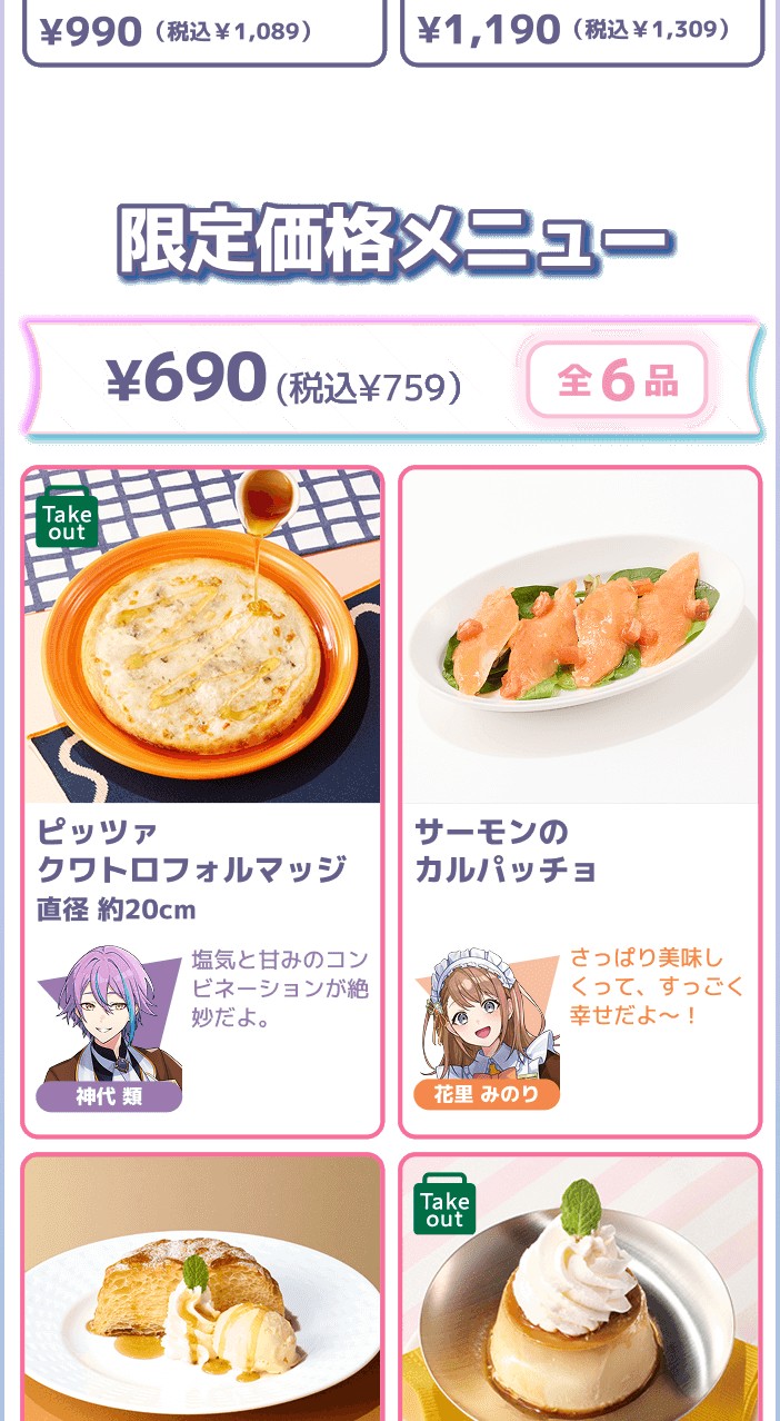 プロセカ ココス 後半対象メニュー