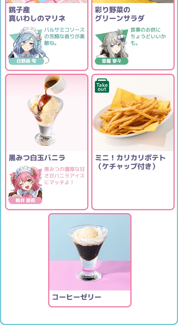 プロセカ ココス 後半対象メニュー