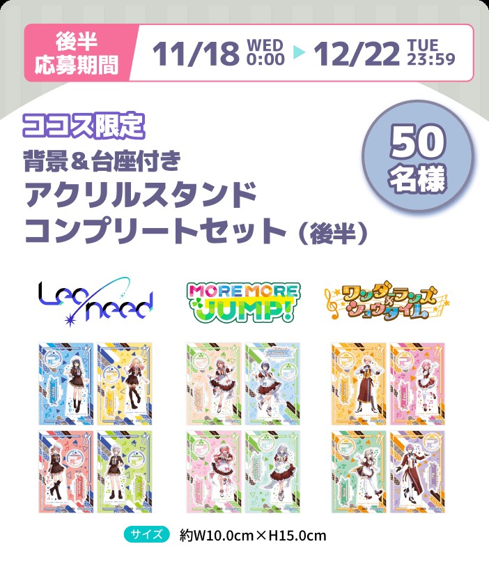 プロセカ ココス WEB抽選 後半