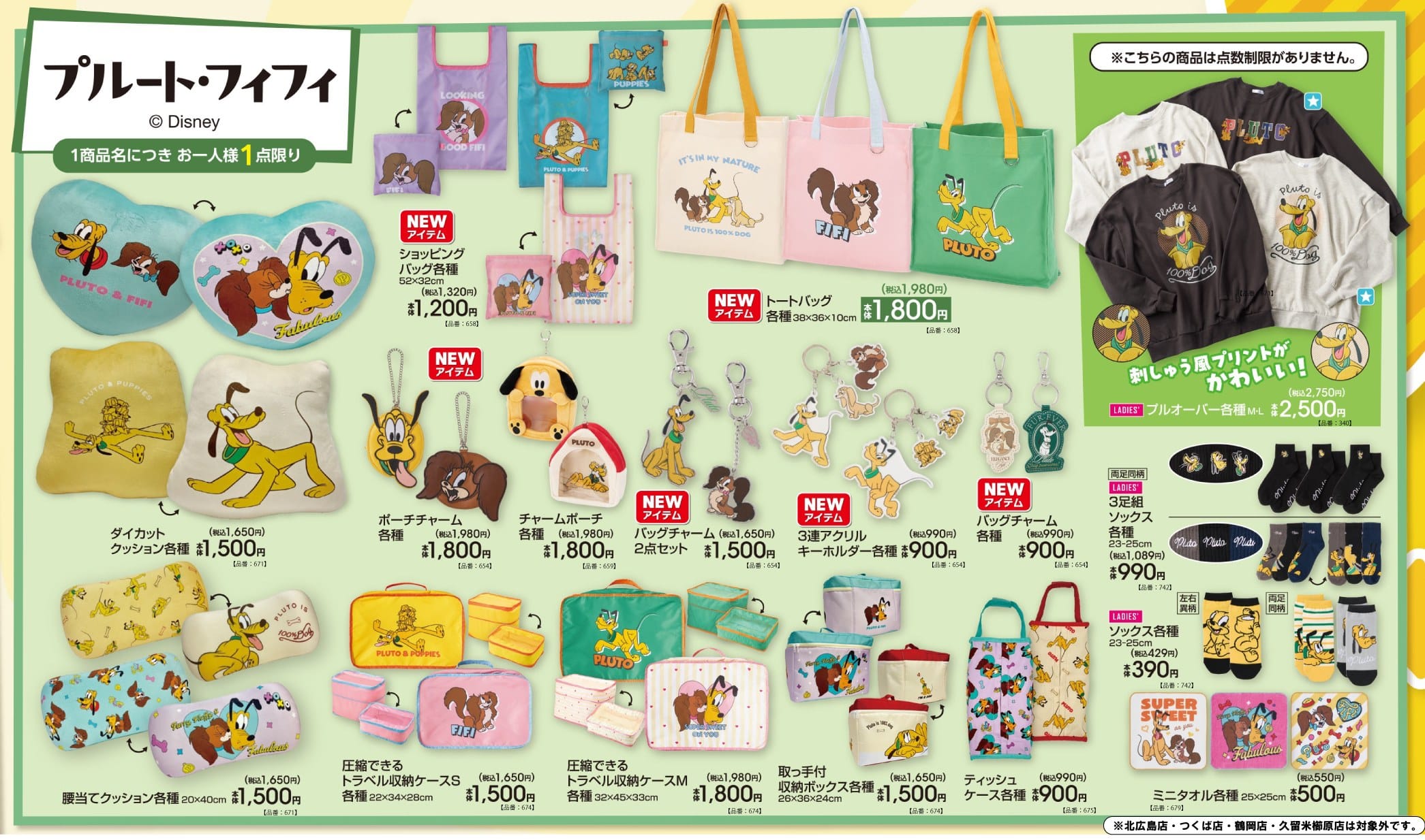 プルート・フィフィ × アベイル全国 8月29日より新作グッズ発売!
