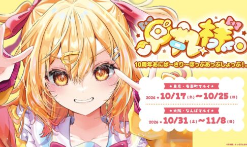 P丸様。 10周年 ストア in 東京・大阪 10月17日より開催!