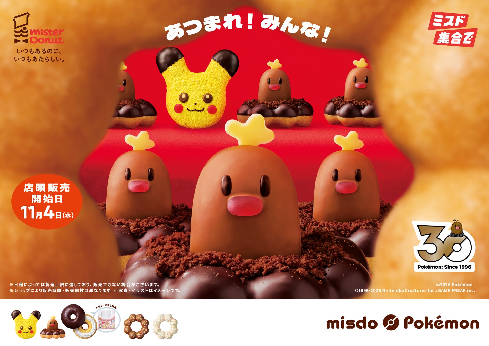 ポケモン × ミスド アローラディグダのドーナツ 11月4日より発売!
