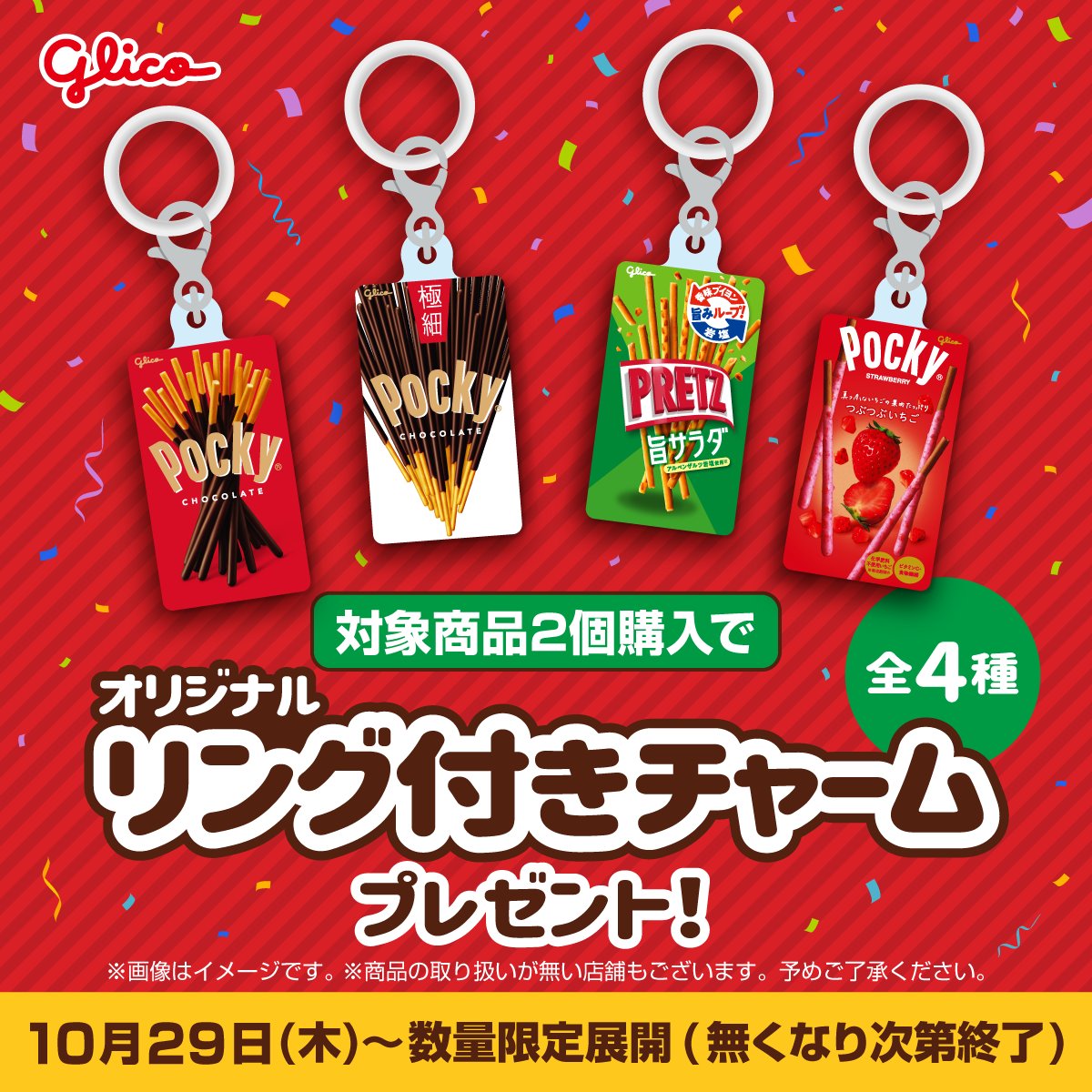 ポッキー・プリッツ × セブン チャーム 10月29日より配布!