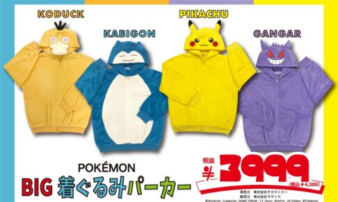 ポケモン BIG着ぐるみパーカー ドンキで10月10日発売!