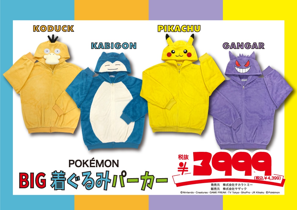 ポケモン BIG着ぐるみパーカー ドンキで10月10日発売!