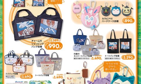 ポケモン×しまむら バッグとポーチの新作全10種 9月19日発売!