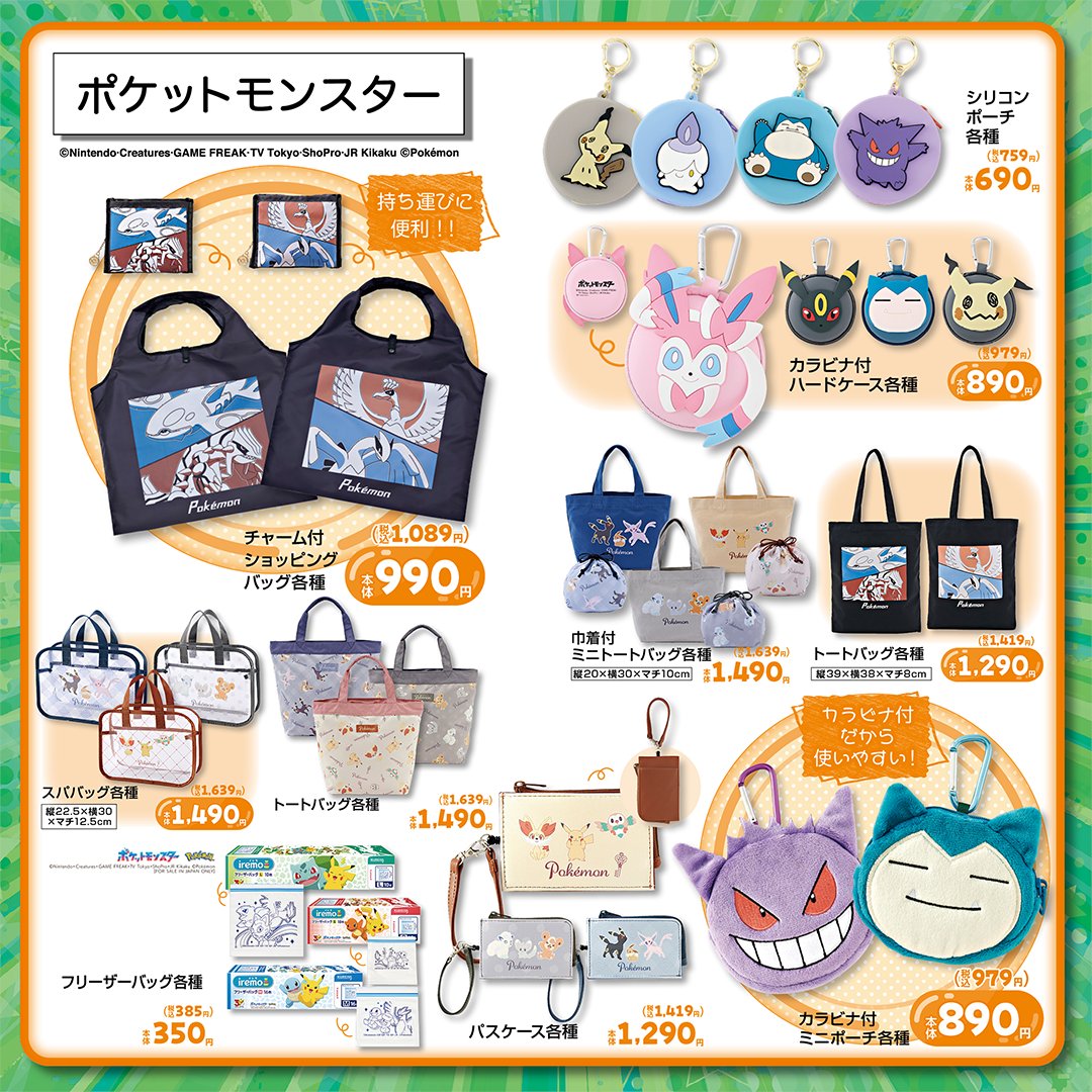 ポケモン×しまむら バッグとポーチの新作全10種 9月19日発売!