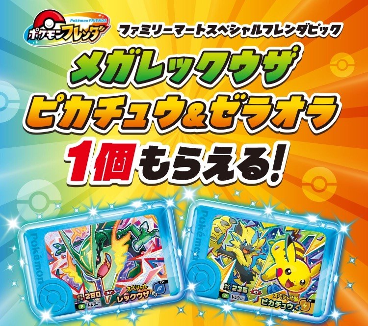 ポケモンフレンダ × ファミリーマート スペシャルフレンダピックキャンペーン