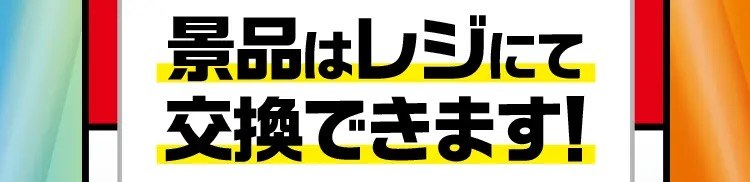景品はレジにて交換できます!