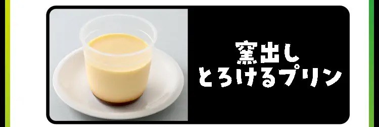 窯出しとろけるプリン