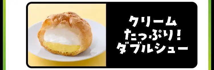 クリームたっぷり!ダブルシュー