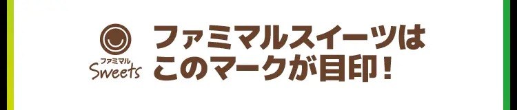 ファミマルスイーツはこのマークが目印!