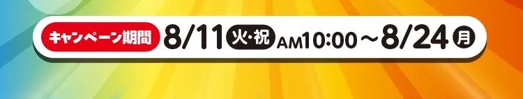 キャンペーン期間 8月11日AM10:00〜8月24日