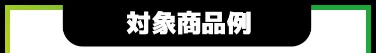 対象商品例
