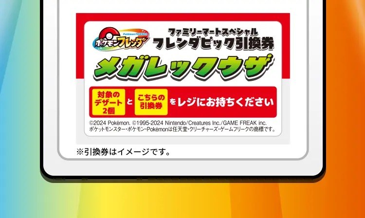 ファミリーマートスペシャルフレンダピック引換券 メガレックウザ