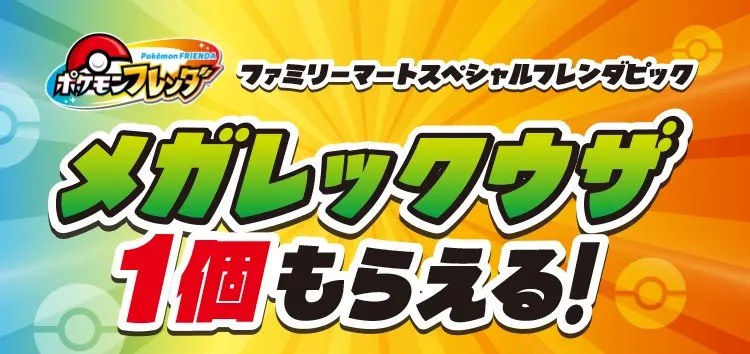 第1弾 メガレックウザ 1個もらえる!