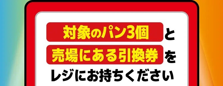 対象のパン3個と売場にある引換券をレジにお持ちください