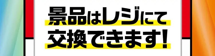 景品はレジにて交換できます!
