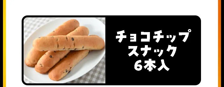 チョコチップスナック6本入
