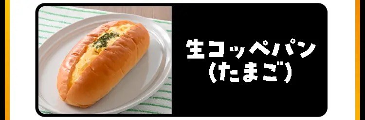 生コッペパン(たまご)
