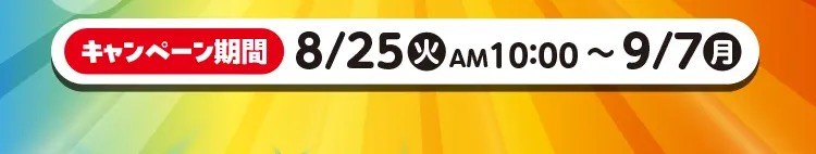 キャンペーン期間 8月25日AM10:00〜9月7日
