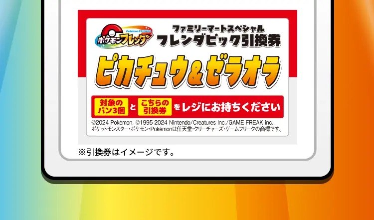 ファミリーマートスペシャルフレンダピック引換券 ピカチュウ&ゼラオラ
