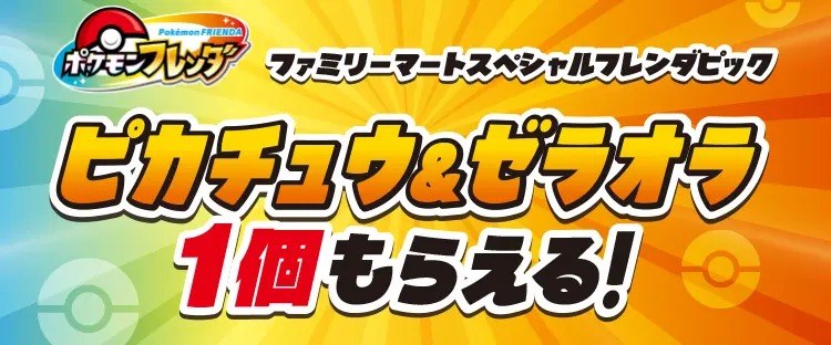 第2弾 ピカチュウ&ゼラオラ 1個もらえる!