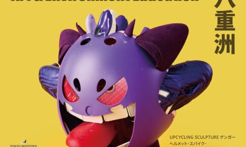 ポケモン アート・環境教育展 in 八重洲 9月18日より開催!