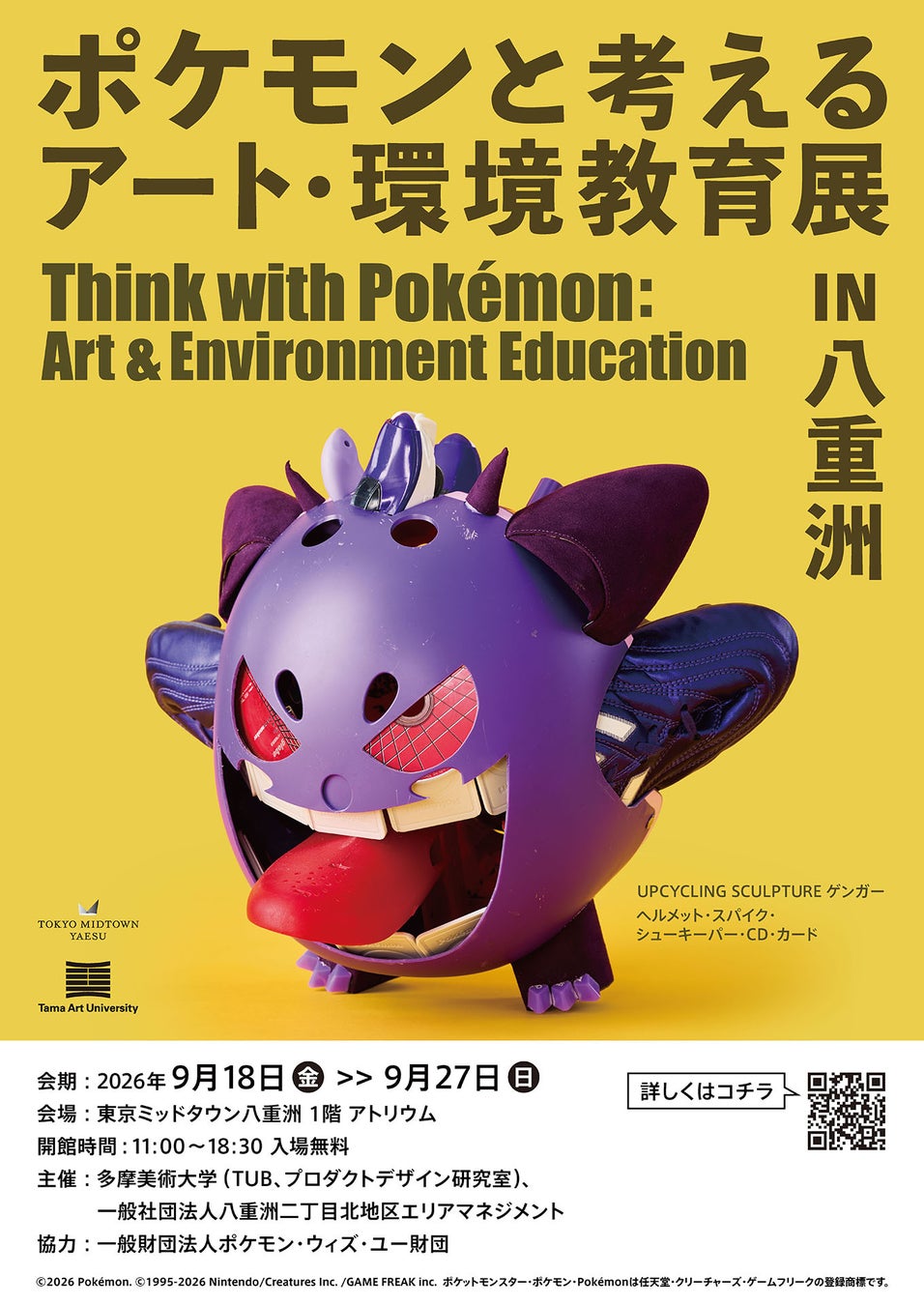 ポケモン アート・環境教育展 in 八重洲 9月18日より開催!