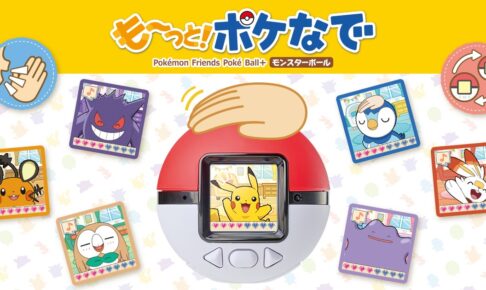 ポケモン も～っと!ポケなで モンスターボール 11月7日発売!