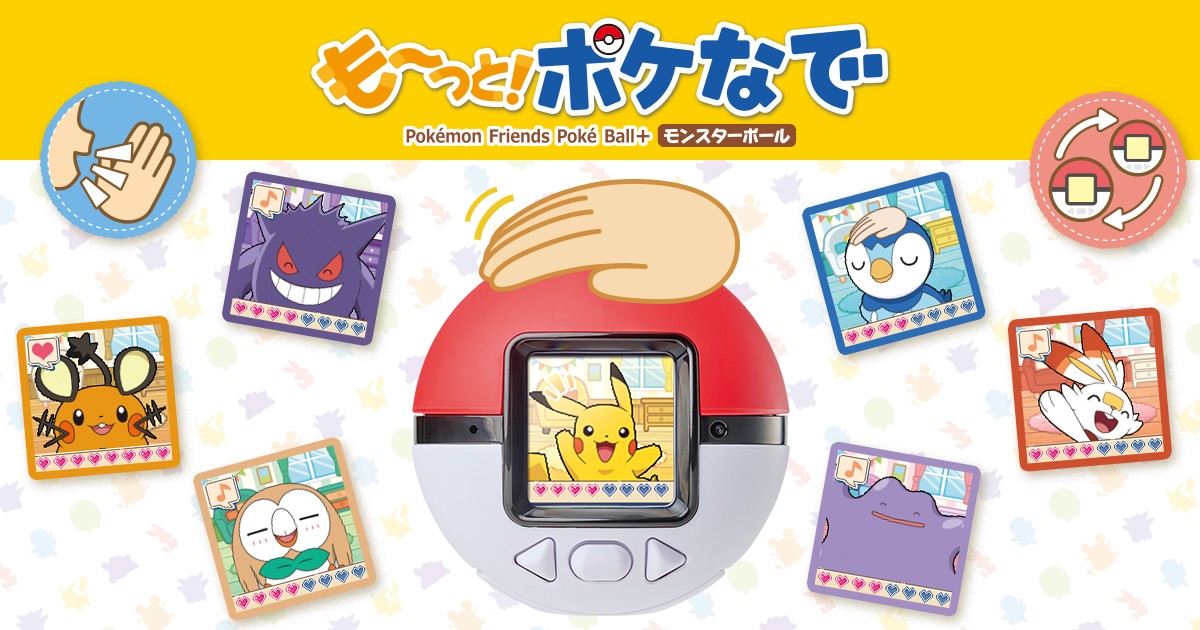 ポケモン も～っと!ポケなで モンスターボール 11月7日発売!