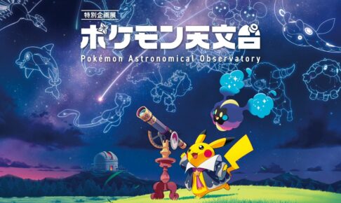ポケモン天文台 9月21日より豊橋市自然史博物館で巡回開催!