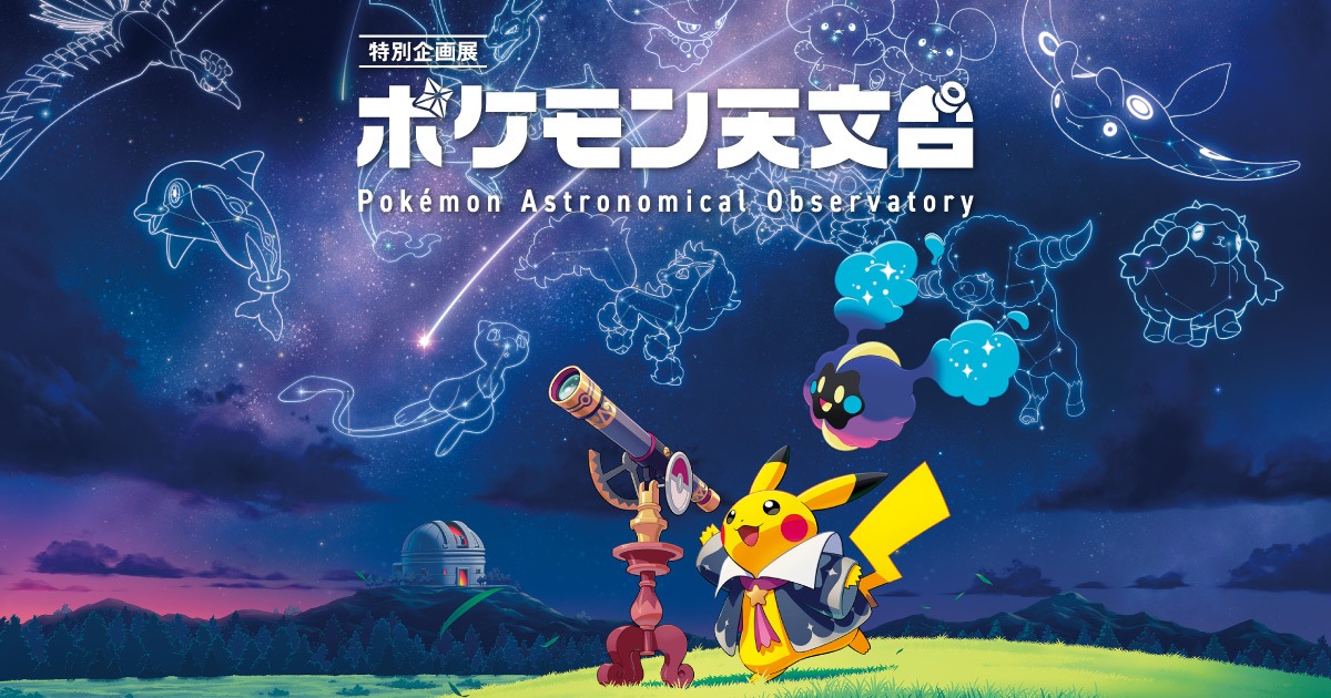 ポケモン天文台 9月21日より豊橋市自然史博物館で巡回開催!