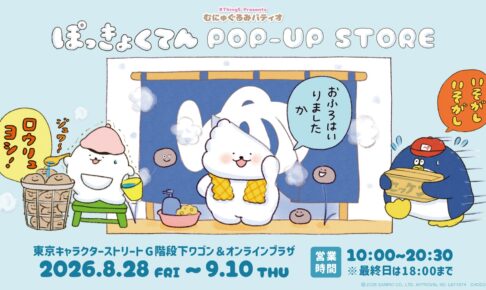 ぽっきょくてん ポップアップストア in 東京駅 8月28日より開催!