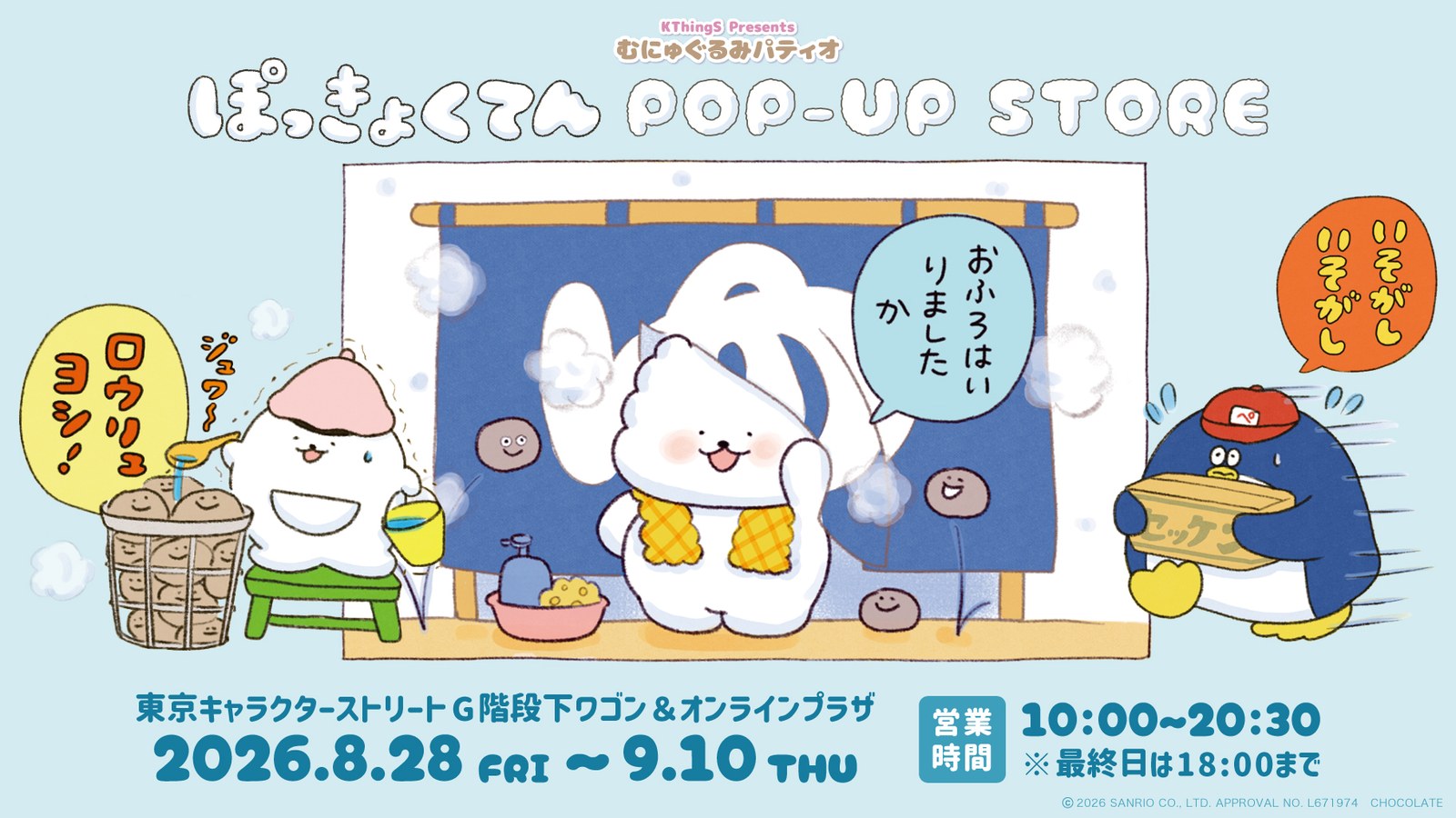 ぽっきょくてん ポップアップストア in 東京駅 8月28日より開催!