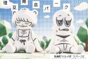 ぽこピー 狸豆商店パーク in 有楽町マルイ 11月13日より開催!