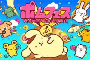 ポムポムプリン「ポムフェス」9月12日・13日開催! 入場無料