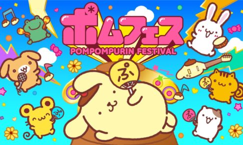 ポムポムプリン「ポムフェス」9月12日・13日開催! 入場無料