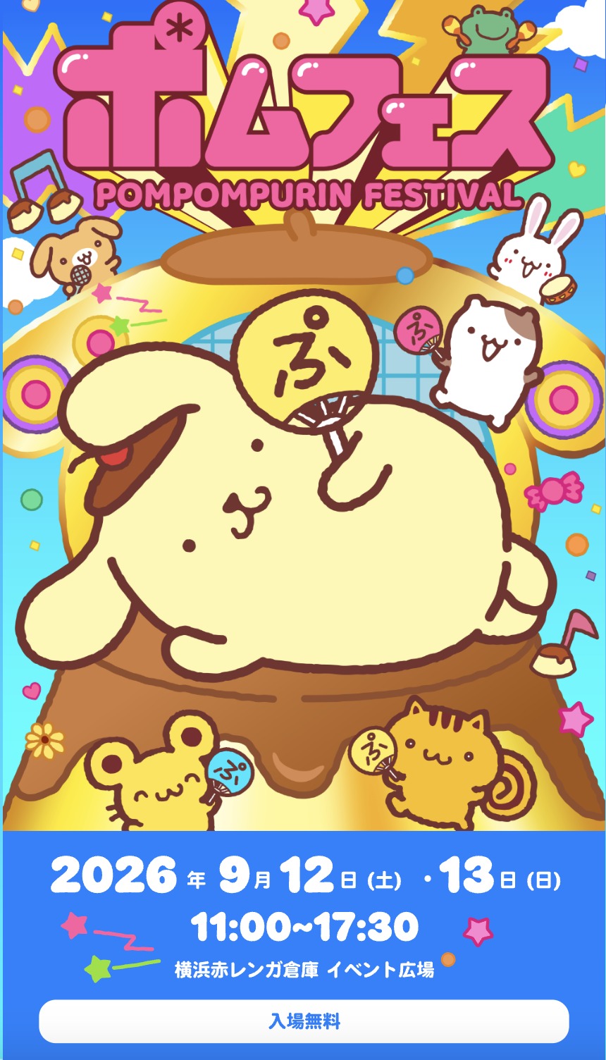 ポムポムプリン ポムフェス キービジュアル