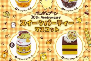 ポムポムプリン スイーツパーティー カプセルトイ 9月下旬より登場!