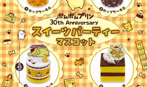 ポムポムプリン スイーツパーティー カプセルトイ 9月下旬より登場!