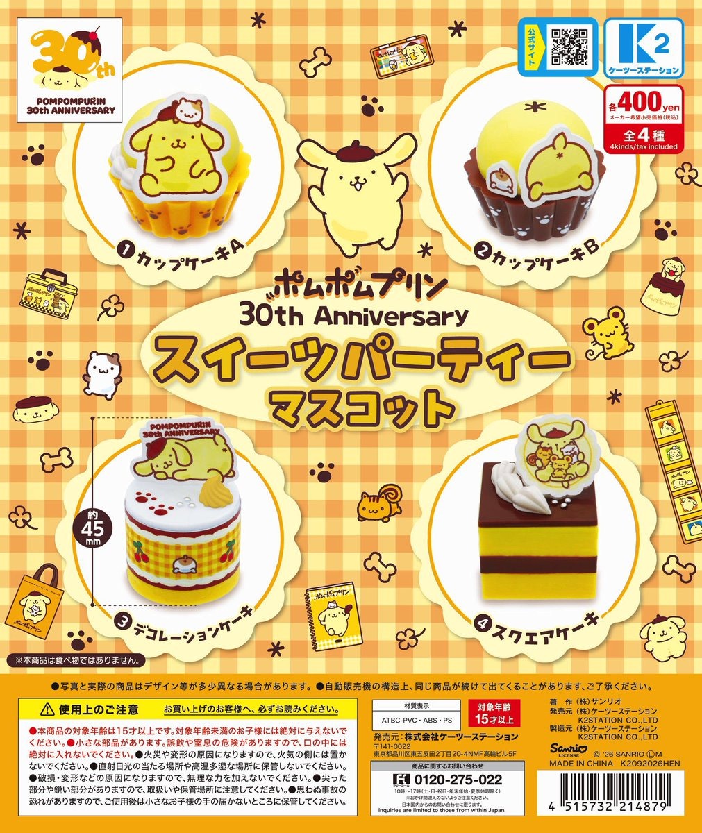 ポムポムプリン スイーツパーティー カプセルトイ 9月下旬より登場!